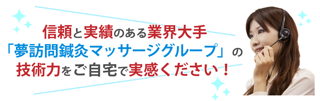 夢訪問鍼灸マッサージのここが安心!