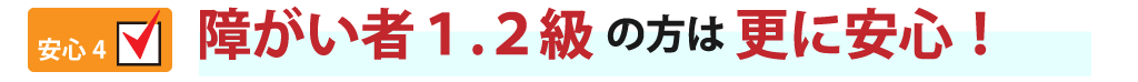 障がい者1・2級者の方は月の負担の上限が1600円で行えます。