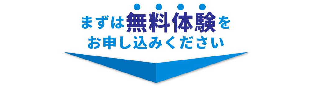 まずは無料体験をお申し込みください!