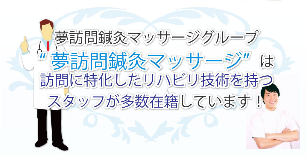 どんな人が訪問して施術してくれるの?